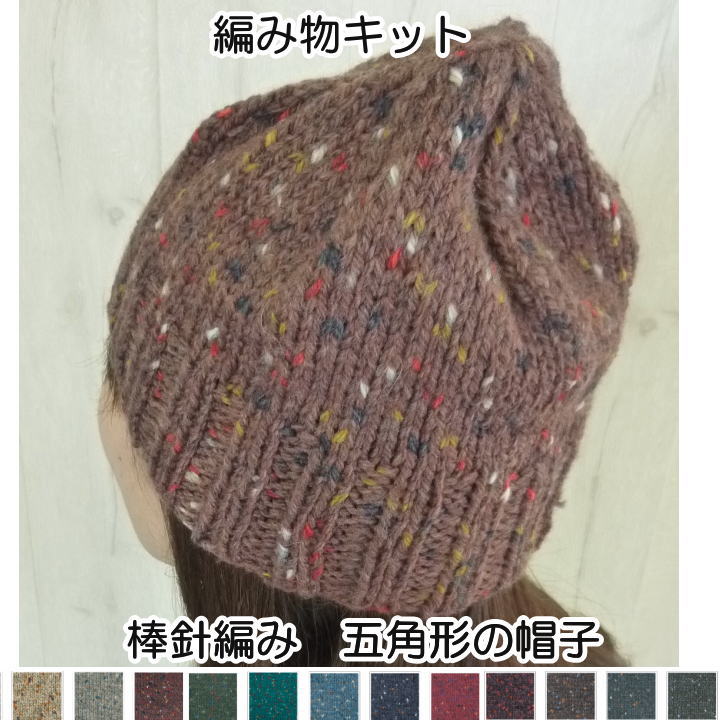 棒針編みスターメツィードシンプルな五角形の帽子キット - 毛糸と手芸のみいみ
