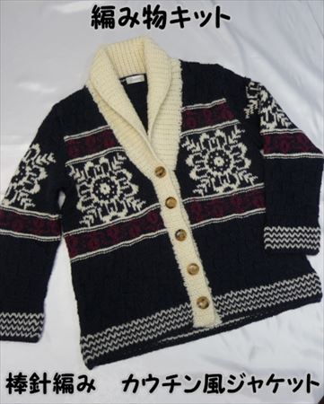 棒針編みの編み物キットカウチンジャケット