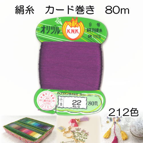 オリヅル絹小町カード 絹糸 地縫い糸 手縫い糸9号/80m - 毛糸と手芸 