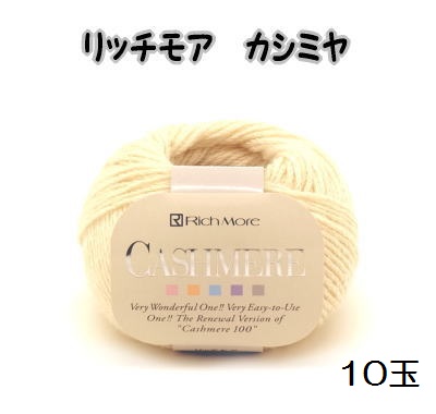 素材/材料【新品未使用品】リッチモア カシミヤゴールド 10玉