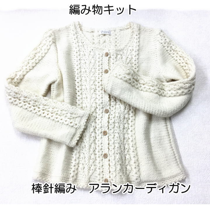 棒針編みの編み物キット簡単アランのカーディガン　毛糸と手芸のみいみ