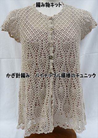 かぎ針編みの編み物キットパイナップル模様のチュニック