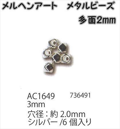 メタルビーズ 多面2mm3mm シルバー 6個入り 毛糸と手芸のみいみ