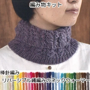 棒針編みアメリーのリバーシブル縄編みのネックウォーマーキット