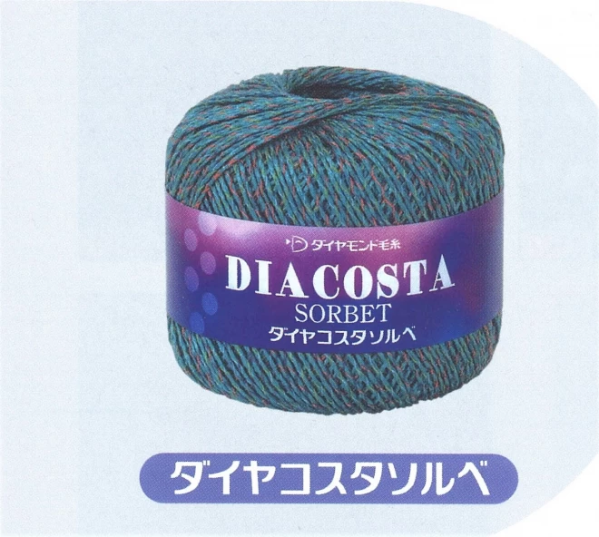 ダイヤコスタソルベ 　ダイヤコスタシリーズ/コスタファインのミックスタイプ/かぎ針編み/国産糸