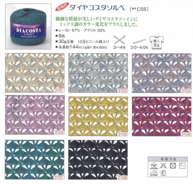 ダイヤコスタソルベ 　ダイヤコスタシリーズ/コスタファインのミックスタイプ/かぎ針編み/国産糸