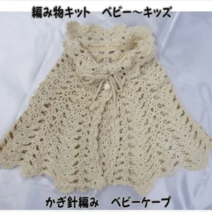 無垢綿スーピマ　かぎ針編みケープの編み物キットベビーケープ