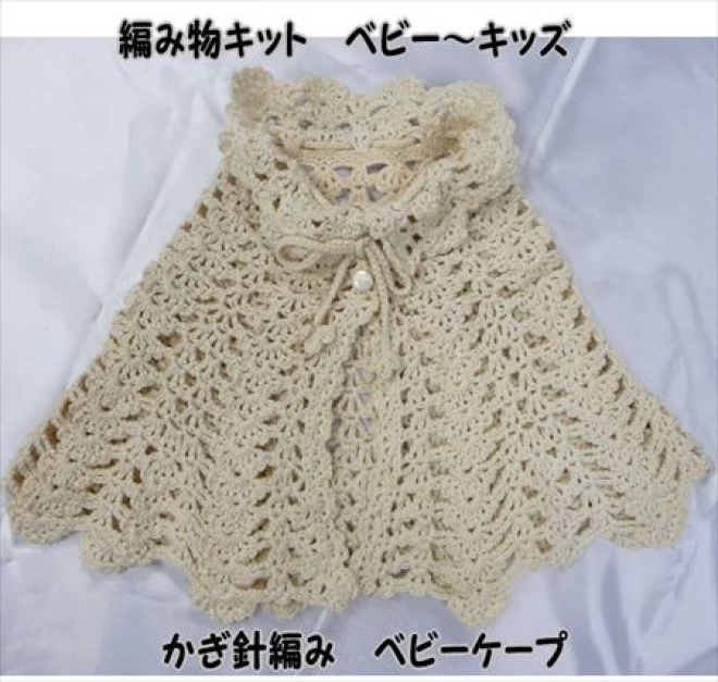 無垢綿スーピマ　かぎ針編みケープの編み物キットベビーケープ