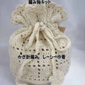 無垢綿クロッシェ　かぎ針編みの編み物キットレーシー巾着