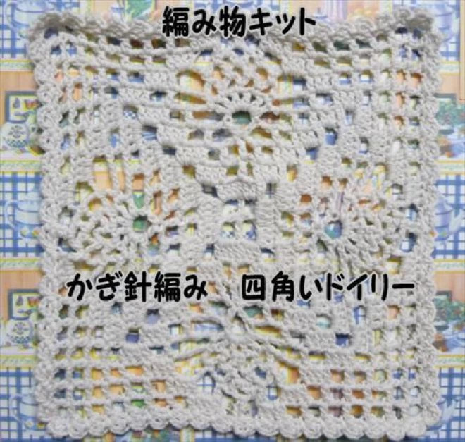 無垢綿クロッシェ　かぎ針編みの編み物キット四角いドイリー