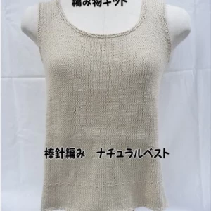 コットンリネン　棒針編み編み物キット ナチュラルベスト　M