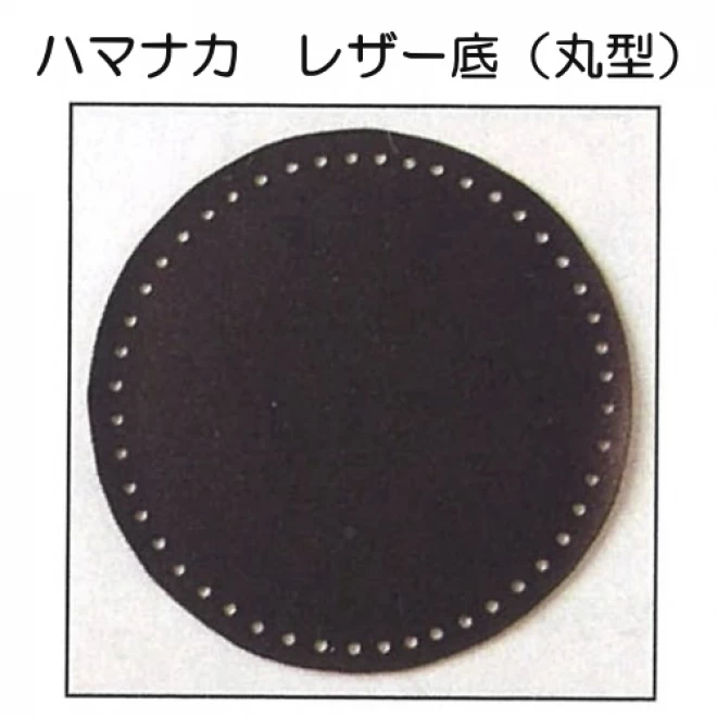 ハマナカ　レザー底(丸型)　黒 H204-596-2