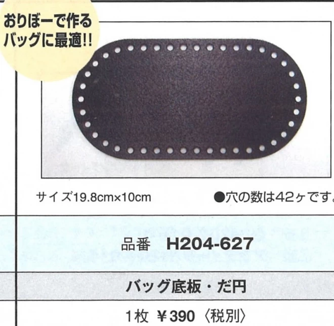 ハマナカ　底板・だ円  H204-627