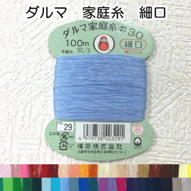 ダルマ家庭糸・細口カード30番100mカラー全56色
