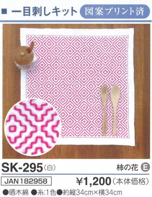 一目刺しの花ふきん　キット 柿の花(白)SK-295