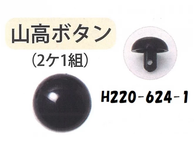 あみぐるみEYE&パーツ山高ボタン(2ケ1組)ブラック4mm〜24mm