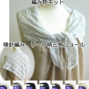 棒針編みショールの編み物キット リーフ柄三角ショール