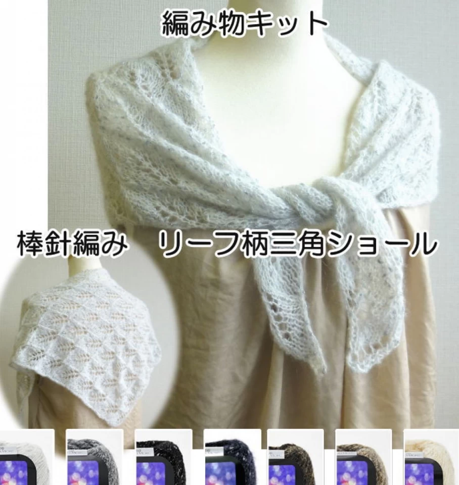 棒針編みショールの編み物キット リーフ柄三角ショール