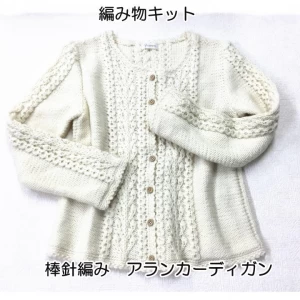 棒針編みの編み物キット簡単アランのカーディガン