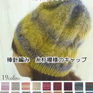 棒針編みの編み物キット糸杉模様のキャップ　リッチモア　バカラエポック使用