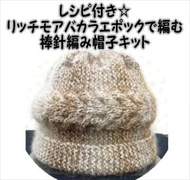 棒針編みの編み物キットケーブル編み帽子　リッチモア　バカラエポック使用