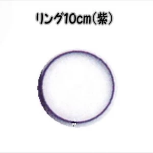 パナミリング10cm(紫) TR-15