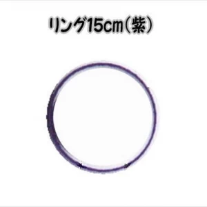 パナミリング15cm(紫) TR-16