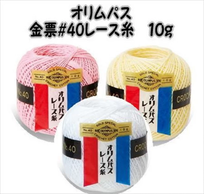 オリムパス　金票40番レース糸(単色) 10g