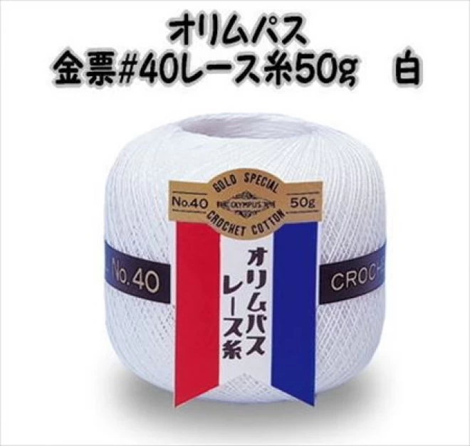 レース糸　オリムパス　金票40番レース糸(白) 50g