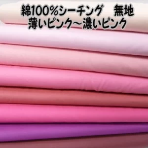 綿100%　シーチング　カラー　無地薄いピンク〜濃いピンク