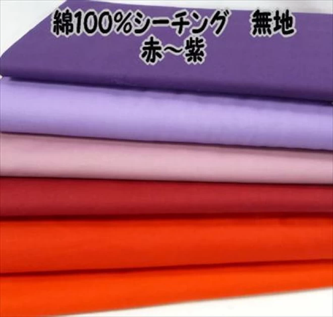 綿100%  シーチング　カラー　無地赤〜紫