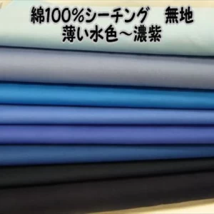 綿100%　シーチング　カラー　無地薄い水色〜濃紫