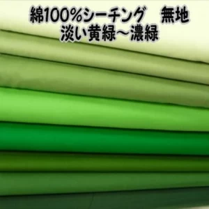 綿100% シーチングカラー 無地淡い黄緑〜濃い緑