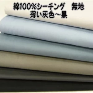 綿100%　シーチング　カラー　無地薄い灰色〜黒