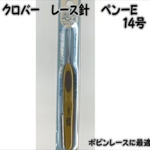 クロバー　編物用品　レース針ペンE　14号　41-614