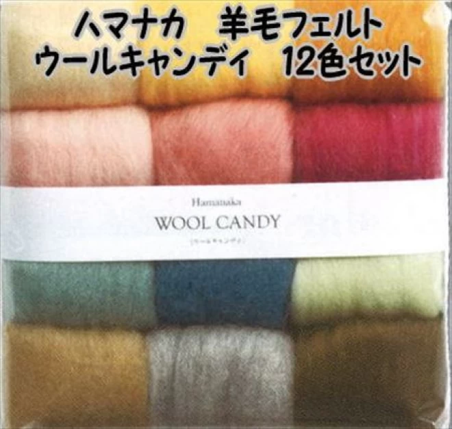 ハマナカ 羊毛フェルト　ウールキャンディ　12色セット