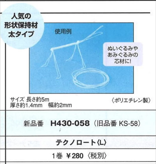 ハマナカ「テクノロート<L>」(形状保持材)H430-058