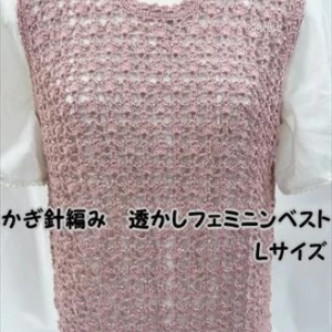 かぎ針編みベストの編み物キット透かしフェミニンベスト　L