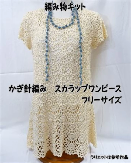 かぎ針編みワンピースの編み物キットスカラップワンピース