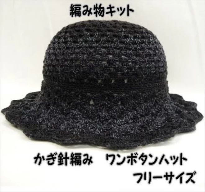ダイヤコスタノーバ　かぎ針編み帽子の編み物キットワンボタンハット