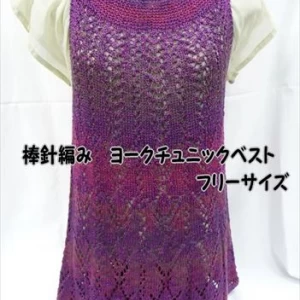 棒針編みの編み物キットヨークチュニックベスト