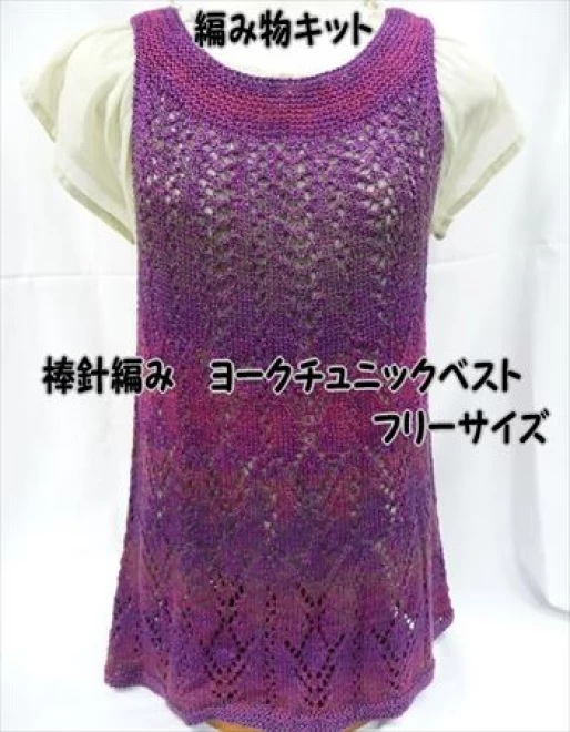 棒針編みの編み物キットヨークチュニックベスト