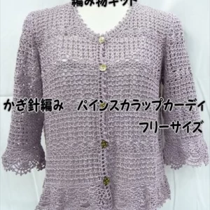 かぎ針編みの編み物キットパインスカラップカーディ
