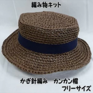 リーフィー　かぎ針編み帽子の編み物キットカンカン帽