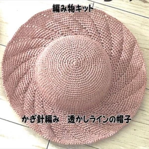 かぎ針編みエコアンダリヤ透かしラインの帽子キット