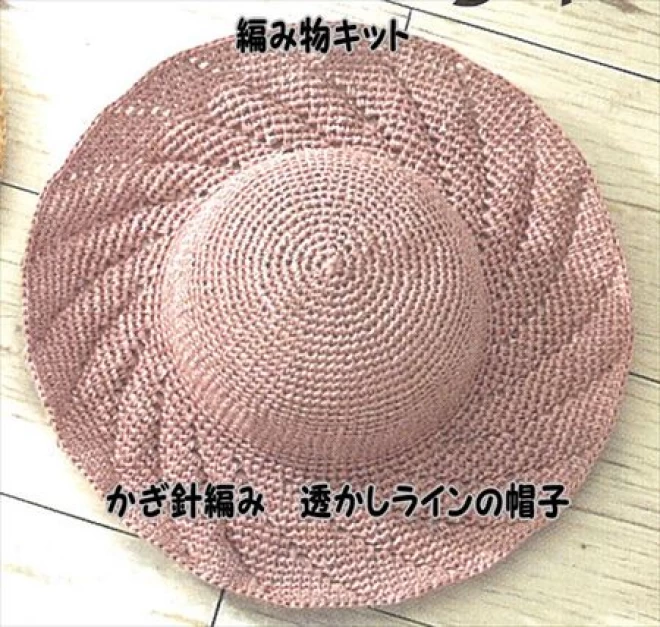 かぎ針編みエコアンダリヤ透かしラインの帽子キット
