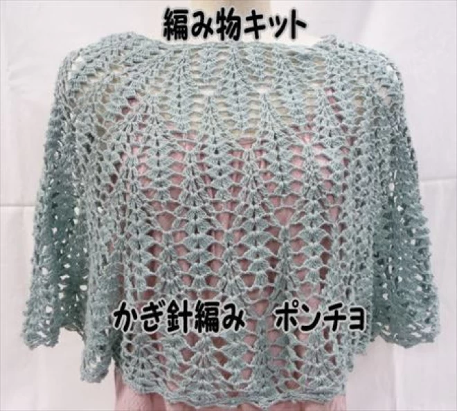 かぎ針編みポンチョの編み物キット
