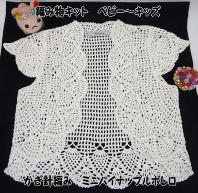 ベビー〜キッズ向けの編み物キットミニパイナップルボレロ　c-7