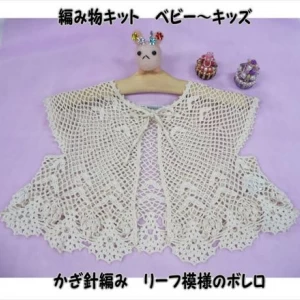 ベビー〜キッズ向けの編み物キットリーフ模様のボレロ　C-12