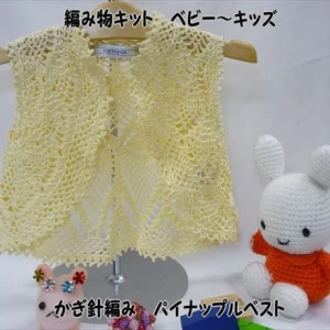ベビー〜キッズ向けの編み物キットパイナップルベストs-1